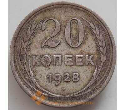 Монета СССР 20 копеек 1928 Y88 XF- арт. 14390