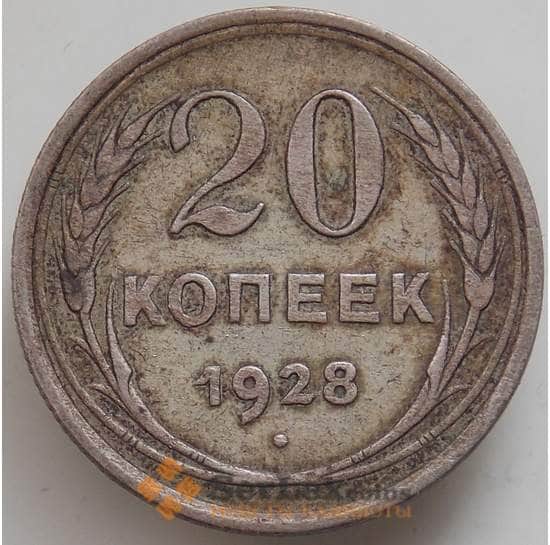СССР 20 копеек 1928 Y88 XF- арт. 14390