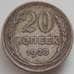 Монета СССР 20 копеек 1928 Y88 XF- арт. 14390