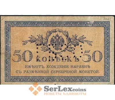 Банкнота Россия 50 копеек 1915 PS151 ГБСО F арт. 26049