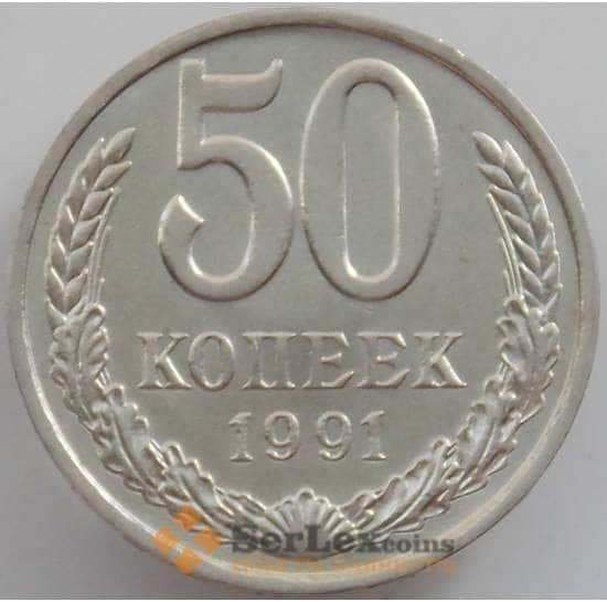 СССР 50 копеек 1991 Л Y133a.2 XF+ арт. 12557