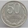 СССР 50 копеек 1991 Л Y133a.2 XF+ арт. 12557