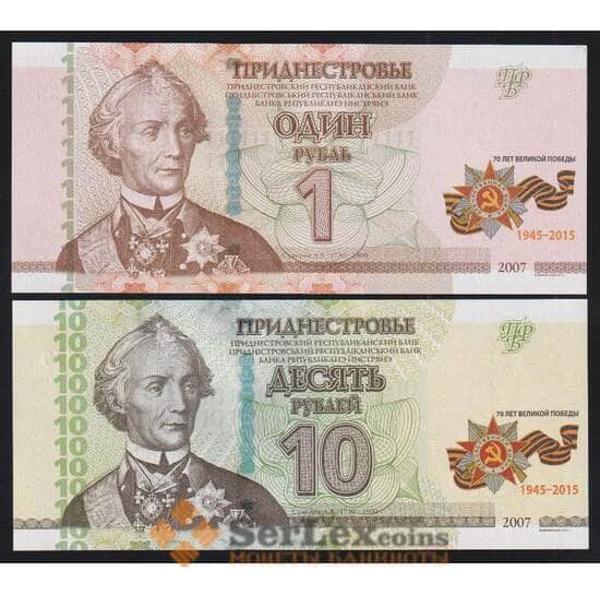Приднестровье 1 и 10 рублей 2015 UNC 70 лет Победы арт. 52266
