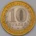 Монета Россия 10 рублей 2009 Калуга СПМД UNC арт. 38197