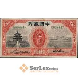 Китай 5 юаней 1931 VF арт. 21859