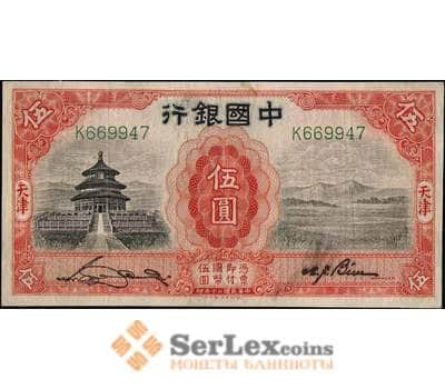 Банкнота Китай 5 юаней 1931 VF арт. 21859