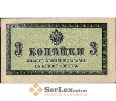 Банкнота Россия 3 копейки 1915 Р26 XF арт. 11736