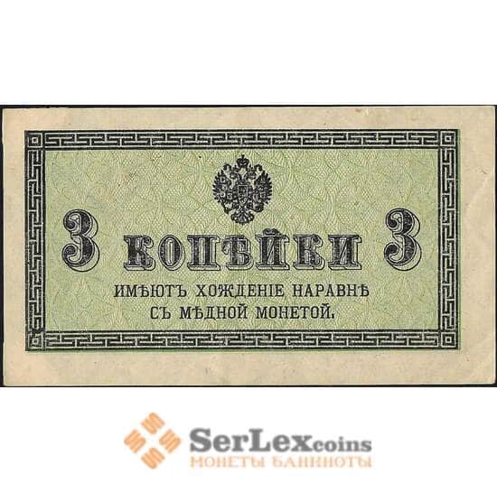 Россия 3 копейки 1915 Р26 XF арт. 11736 Россия 3 копейки 1915 Р26 XF арт. 11736