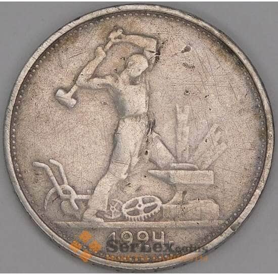 СССР 50 копеек 1924 ТР Y89 F  арт. 26702