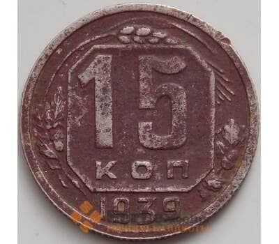 Монета СССР 15 копеек 1939 Y110 VF арт. 14397