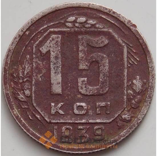СССР 15 копеек 1939 Y110 VF арт. 14397