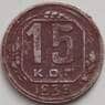 СССР 15 копеек 1939 Y110 VF арт. 14397