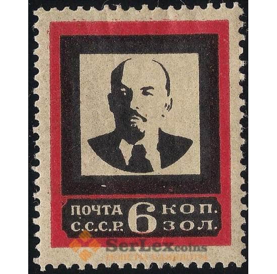 СССР 6 копеек 1924 №200 ** В. Ленин арт. 13491