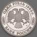 Монета Россия 1 рубль 1993 Тимирязев Proof холдер арт. 19113