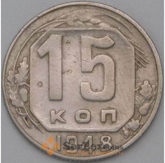 СССР 15 копеек 1948 Y117 VF арт. 22175