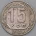 Монета СССР 15 копеек 1948 Y117 VF арт. 22175