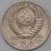 Монета СССР 15 копеек 1948 Y117 VF арт. 22175