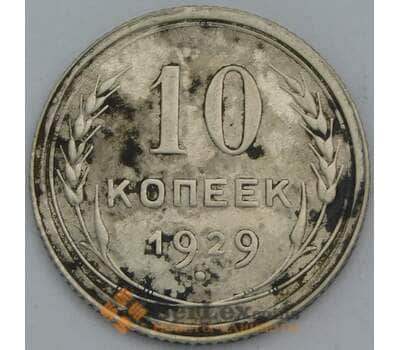 Монета СССР 10 копеек 1929 Y86 F арт. 38624