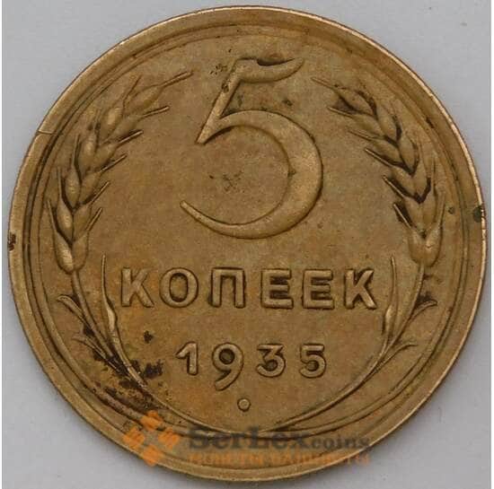 СССР 5 копеек 1935 Y94 старый тип арт. 29209
