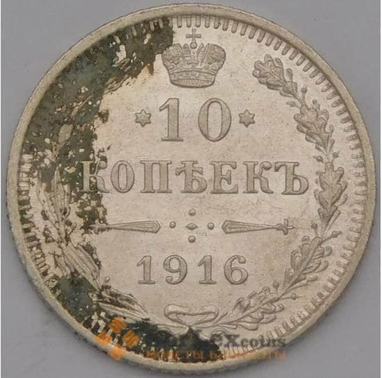Россия 10 копеек 1916 ВС Y20a  арт. 36748