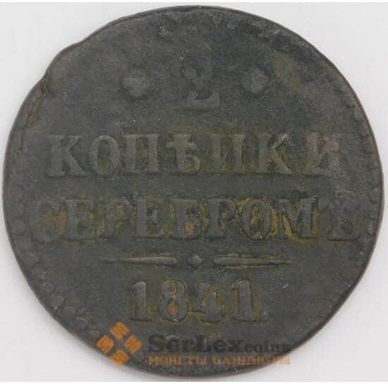 Россия монета 2 копейки 1841 СМ F арт. 43707