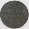 Россия монета 2 копейки 1841 СМ F арт. 43707