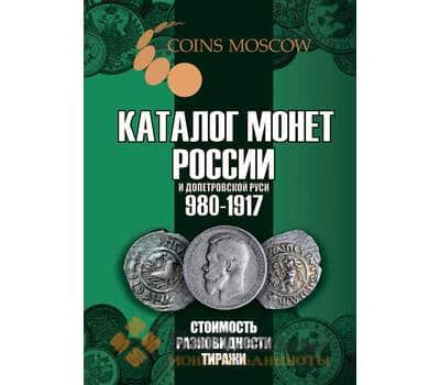 Каталог монет России и допетровской Руси 980-1917 арт. 46027