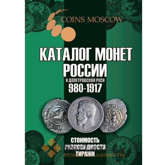 Каталог монет России и допетровской Руси 980-1917 арт. 46027