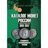 Каталог монет России и допетровской Руси 980-1917 арт. 46027