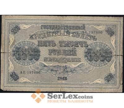 Банкнота Россия 5000 рублей 1918 Р96 F  арт. 13801