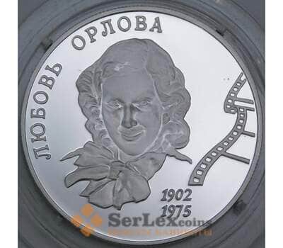 Россия 2 рубля 2002 Y793 Proof Любовь Орлова арт. 55155