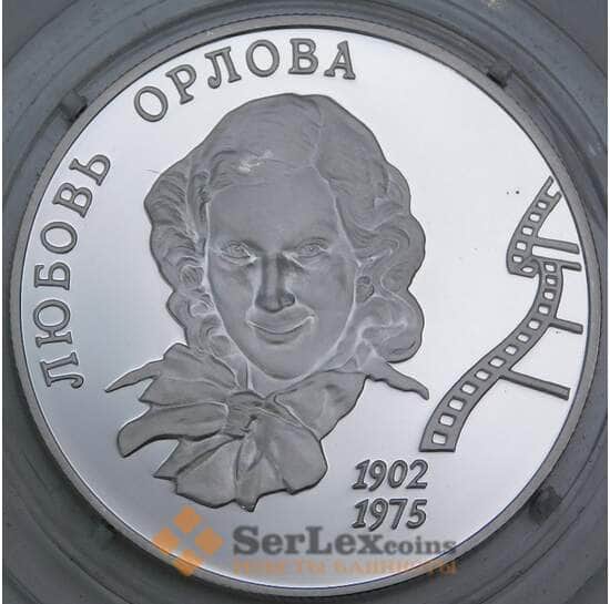 Россия 2 рубля 2002 Y793 Proof Любовь Орлова арт. 55155