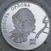 Россия 2 рубля 2002 Y793 Proof Любовь Орлова арт. 55155