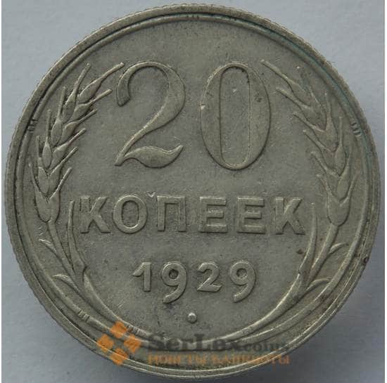 СССР 20 копеек 1929 Y88 VF  арт. 14731