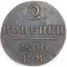 Россия монета 2 копейки 1800 КМ XF арт. 47769