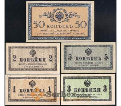 Банкнота Россия набор 1,2,3,5, 50  копеек 1915 AU-aUNC арт. 26543
