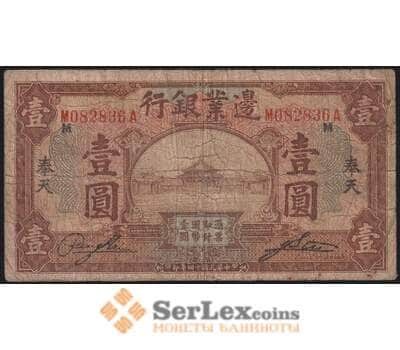 Китай банкнота 1 юань 1925 РS2569 VG Frontier Bank Мукден арт. 48628