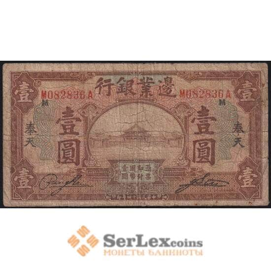 Китай банкнота 1 юань 1925 РS2569 VG Frontier Bank Мукден арт. 48628