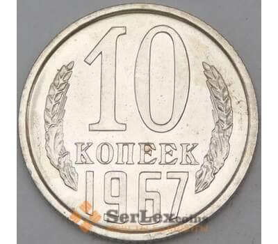 Монета СССР 10 копеек 1967 Y130 BU наборная  арт. 28747