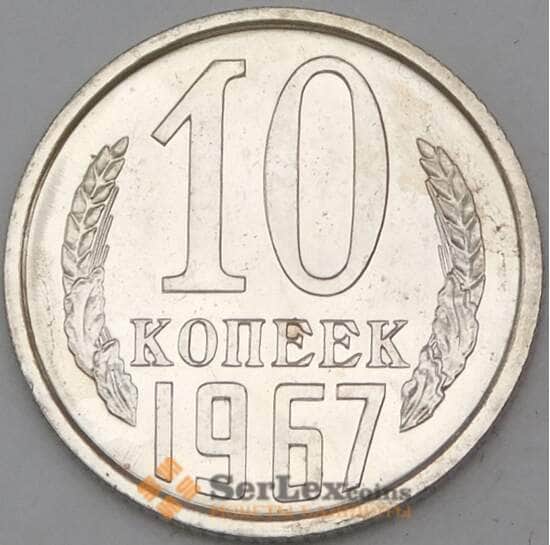 СССР 10 копеек 1967 Y130 BU наборная  арт. 28747