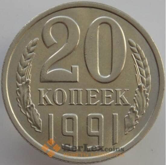 СССР 20 копеек 1991 Л Y132 UNC арт. 9499