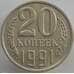 Монета СССР 20 копеек 1991 Л Y132 UNC арт. 9499