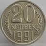 СССР 20 копеек 1991 Л Y132 UNC арт. 9499