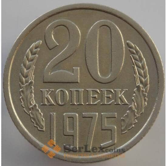 СССР 20 копеек 1975 Y132 AU-aUNC (АЮД) арт. 9480