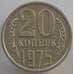 Монета СССР 20 копеек 1975 Y132 AU-aUNC (АЮД) арт. 9480
