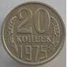 СССР 20 копеек 1975 Y132 AU-aUNC (АЮД) арт. 9480