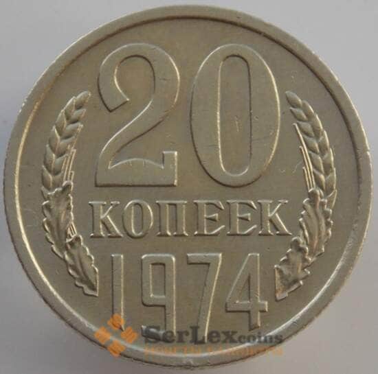 СССР 20 копеек 1974 Y132 XF-AU (АЮД) арт. 9481