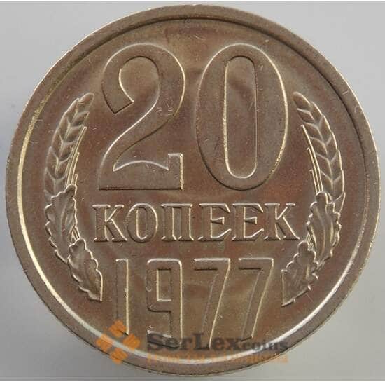 СССР 20 копеек 1977 Y132 UNC (АЮД) арт. 9483