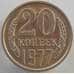 Монета СССР 20 копеек 1977 Y132 UNC (АЮД) арт. 9483