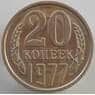СССР 20 копеек 1977 Y132 UNC (АЮД) арт. 9483